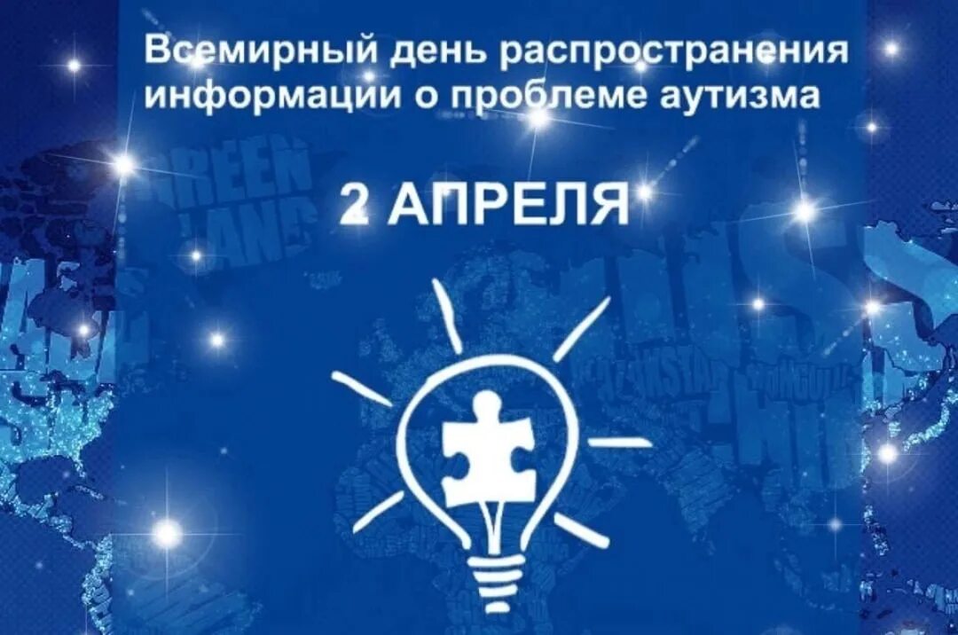 Всемирный день распространения информации. 2 апреля праздник день аутизма. всемирный день распространения информации о проблеме аутизма. месяц распространения информации об аутизме. всемирного дня распространения знаний об аутизме.