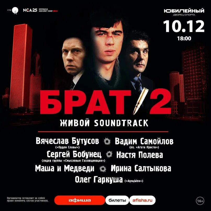 Юбилейный концерт брат 2 СПБ. Рок фестиваль живой СПБ 2023. Живое soundtrack