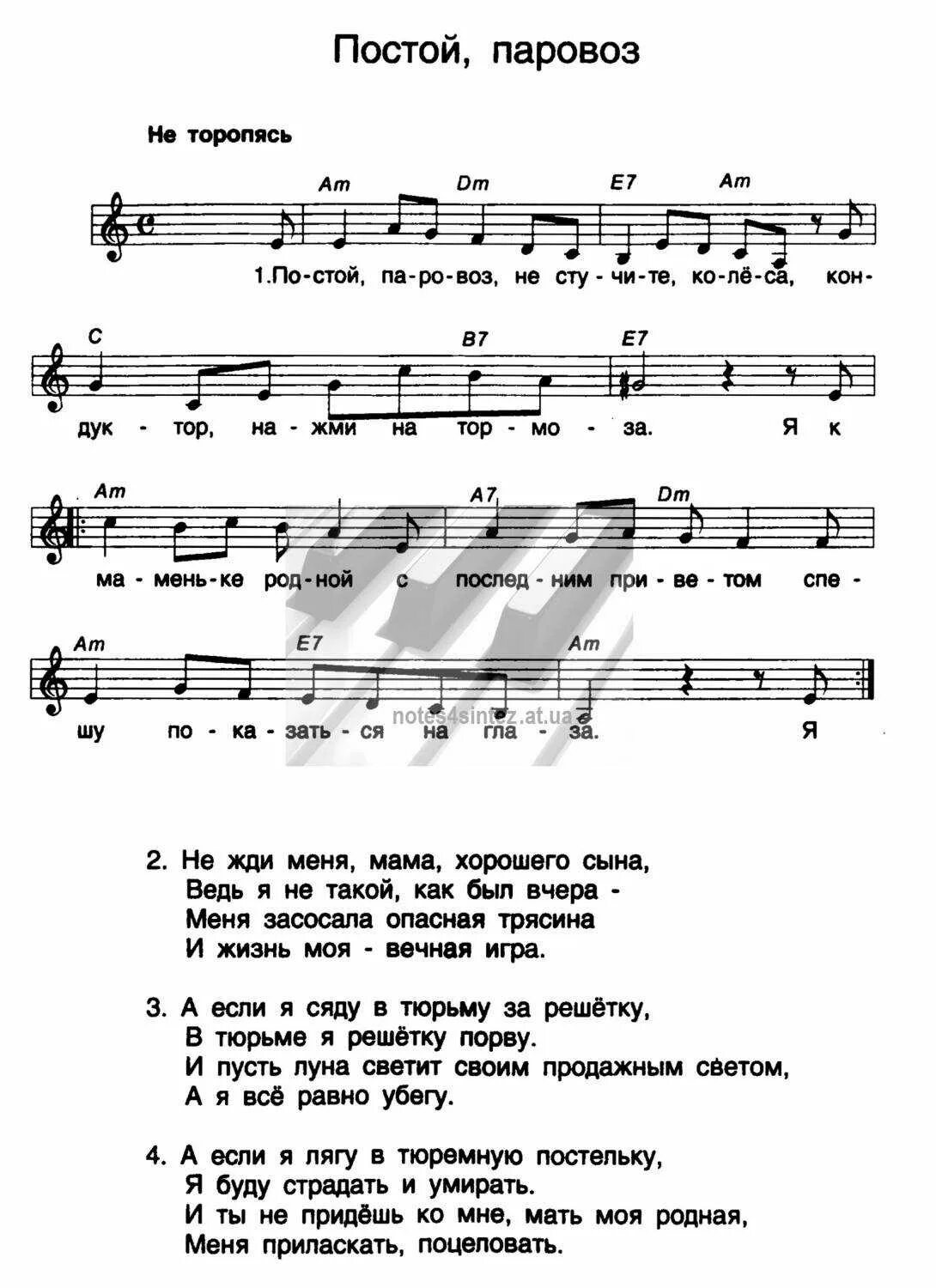 Постой паровоз Ноты для синтезатора. Постой паровоз Ноты для фортепиано. Постой паровоз Ноты для гитары. Песня задеру я ленке белые