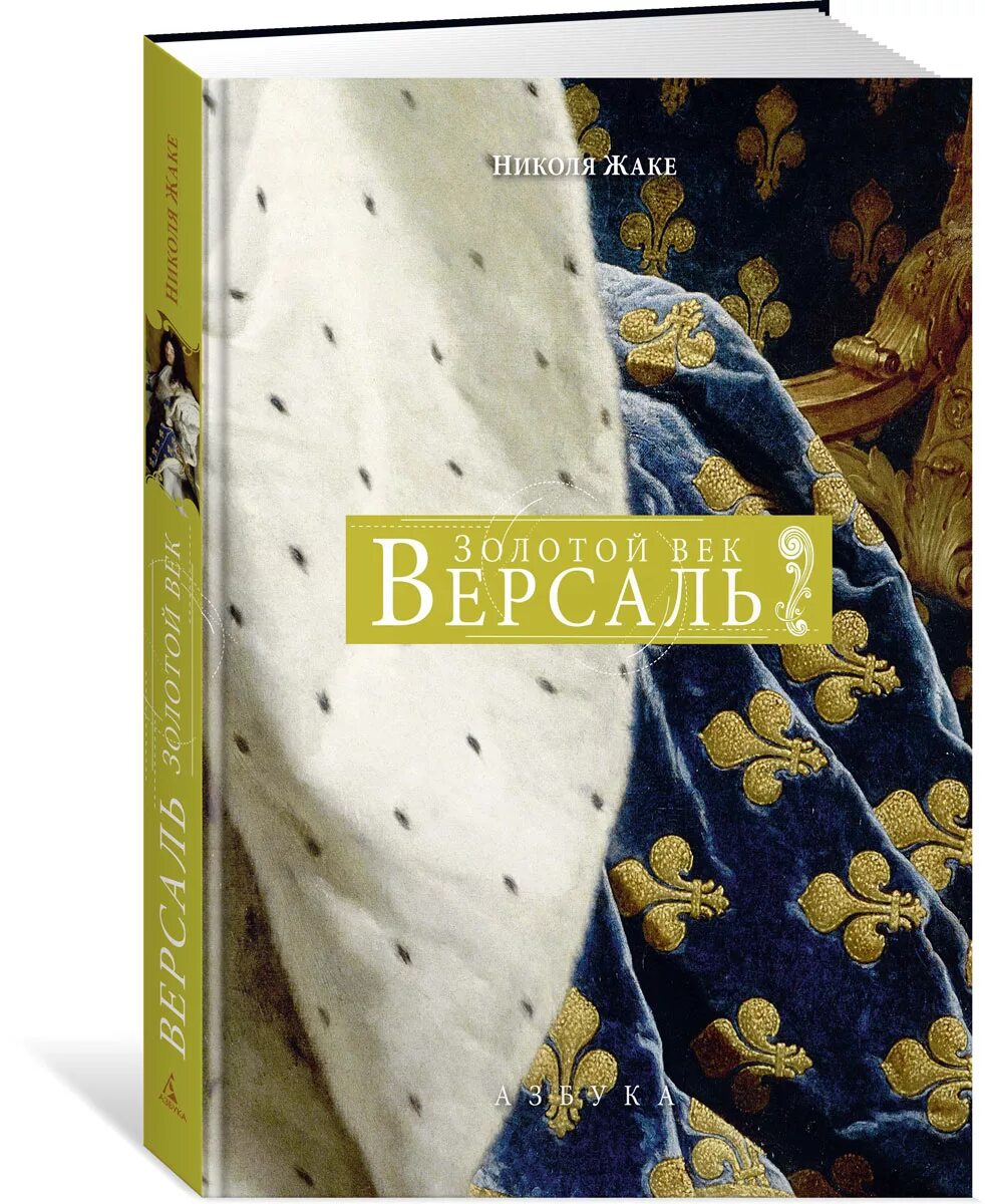 Версаль книга. Жаке н. "Версаль золотой век". Золотой век обложка. Золотой век книга.