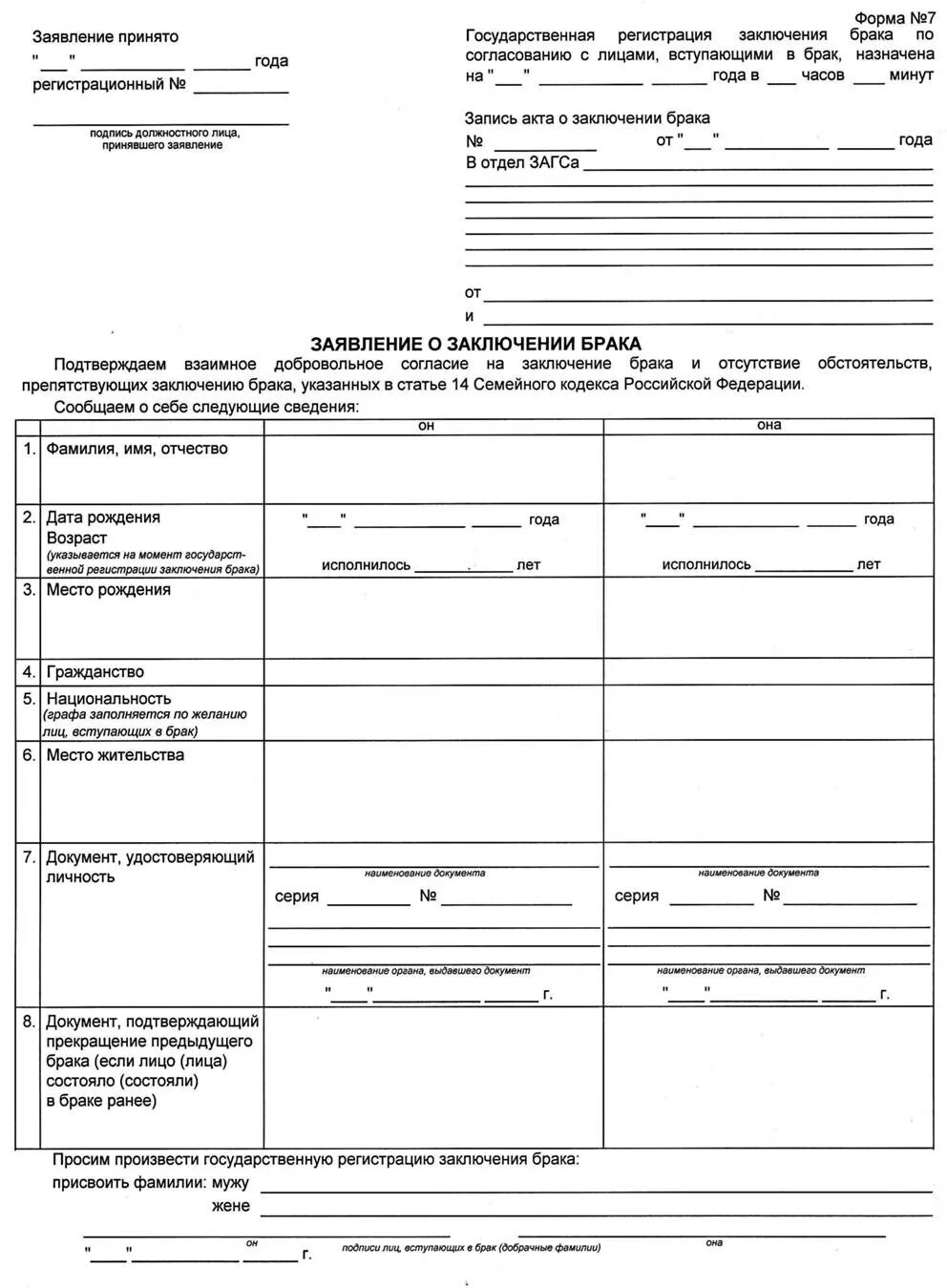 Какое заявление нужно подавать в загс. Форма заявления в ЗАГС О регистрации брака 2021. Как написать заявление в ЗАГС О заключении брака образец заполнения. Образец заполнения заявления в ЗАГС на регистрацию брака. Заявление в органы ЗАГС О заключении брака.