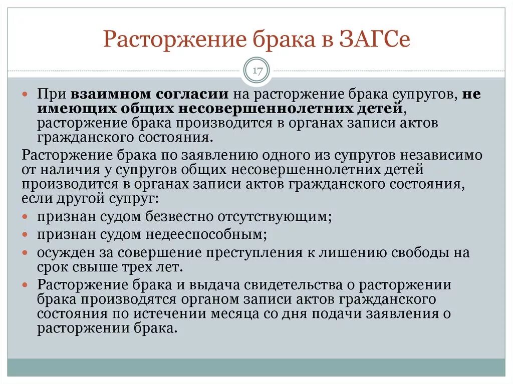 Судебное расторжение брака при взаимном согласии. Расторжение брака в ЗАГСЕ. Органы расторжения брака. Расторжение брака в органах записи актов гражданского состояния. Сроки расторжения брака в ЗАГСЕ.