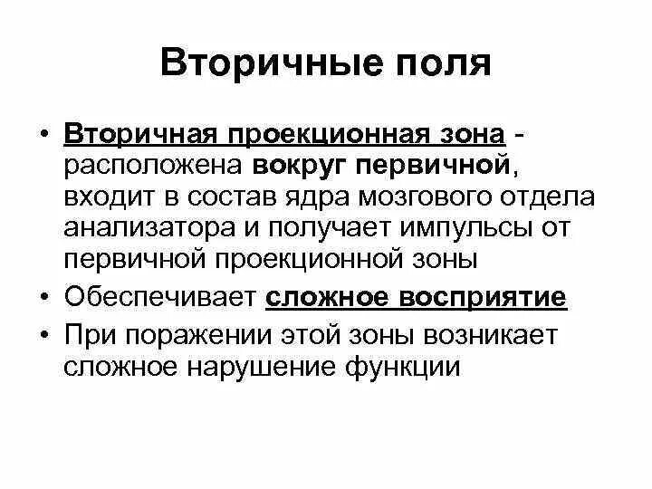 Вторичные поля мозга. Первичные и вторичные проекционные зоны. Первичные и вторичные проекционные зоны коры. Первичная проекционная зона. Вторичные поля.