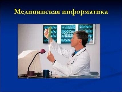 История медицинской информации