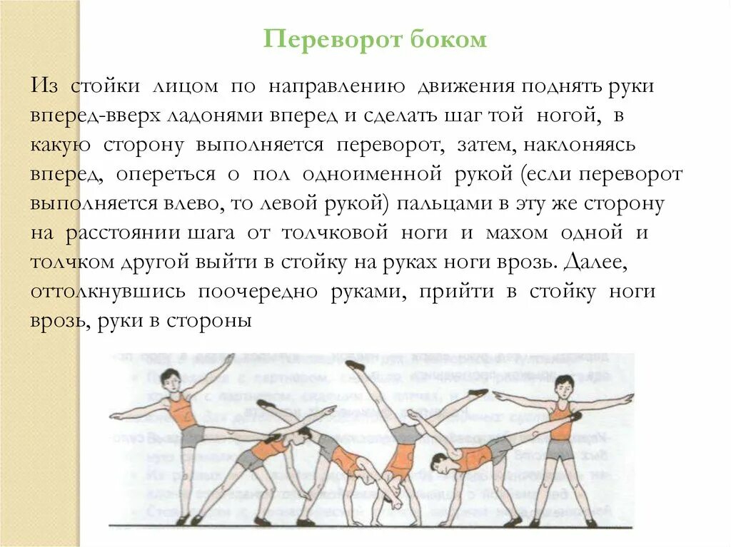 Переворот движения. Переворот в сторону в гимнастике. Махом одной толчком другой переворот в сторону. Техника переворота в сторону. Техника переворота боком.