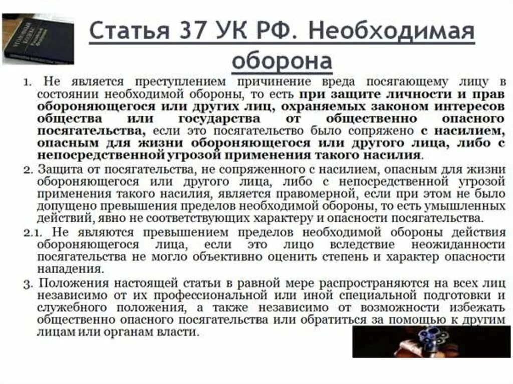 Угрожает ук рф. 37 Статья уголовного кодекса. Необходимая оборона УК РФ. Ст 37 УК РФ. Самооборона статья.