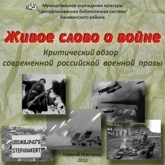 Литература великой отечественной войны проза. Проза о войне. Живое слово о войне. Современная проза о войне. Слова о войне.