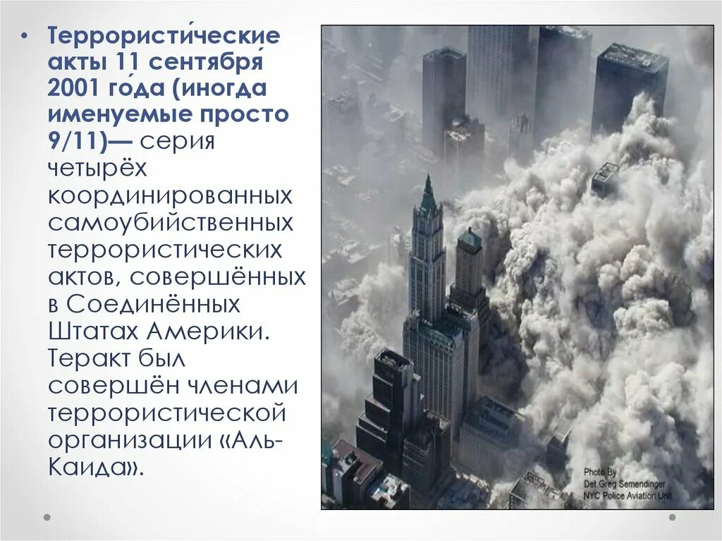 Откуда сша знали о теракте. События 11 сентября 2001 года в США. Башни-Близнецы теракт 11 сентября.