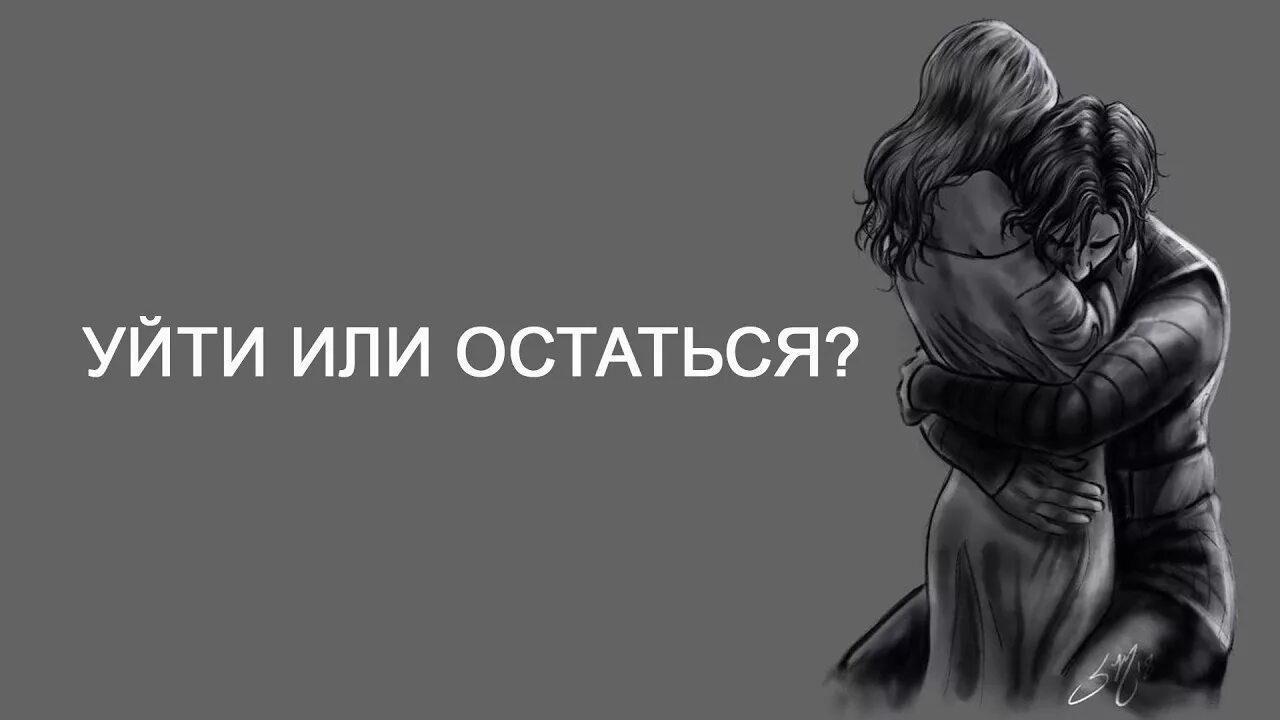 Не уходи читать