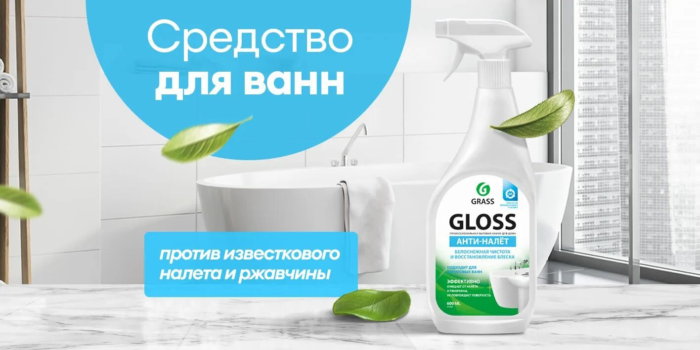 Grass gloss чистящее средство для сантехники. Средство для ванной от известкового налета и ржавчины gloss, 600 мл grass. антиналет ванн грасс. грасс для ванны professional. грас средство для ванн акрил.