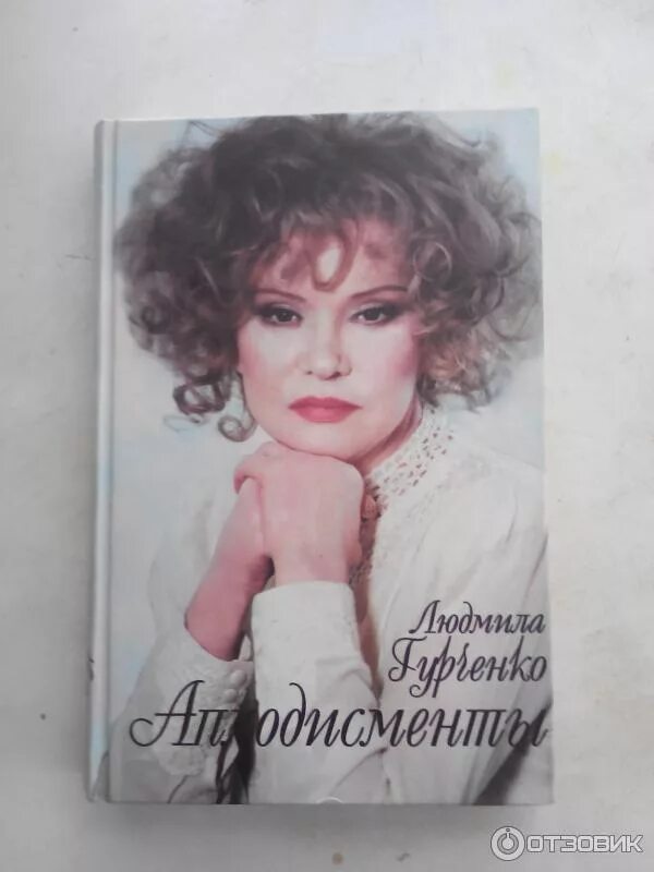 Гурченко аплодисменты. Книга гурченко аплодисменты. гурченко на обложке.