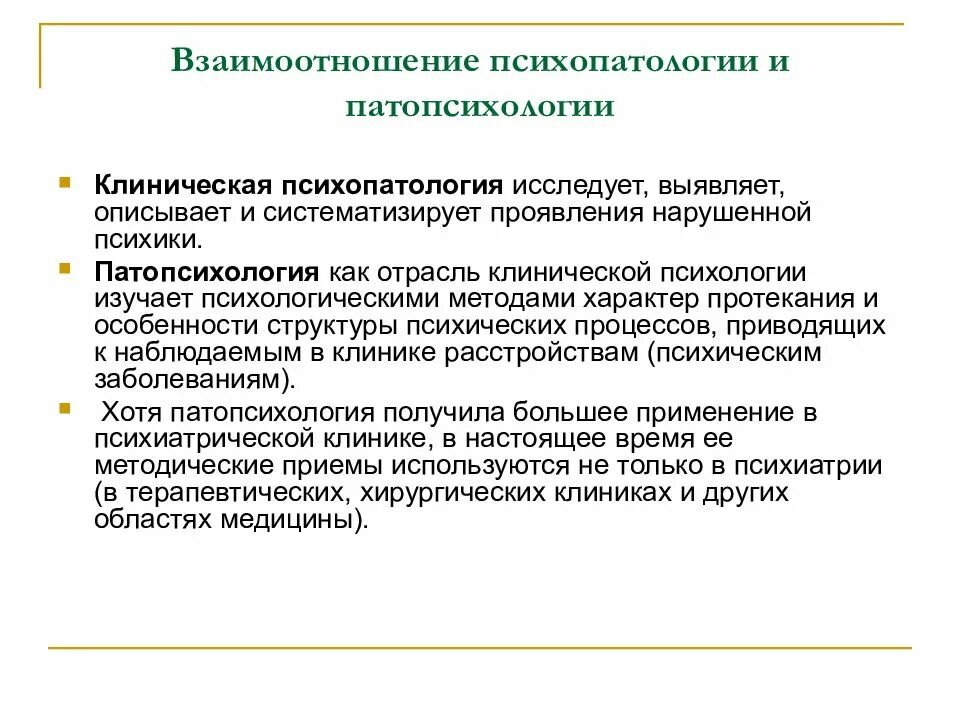 Патологии психической деятельности. Критерии психической нормы в клинической психологии. Психопатология и клиническая психология. Патопсихология и психопатология различия. Норма и патология в клинической психологии.