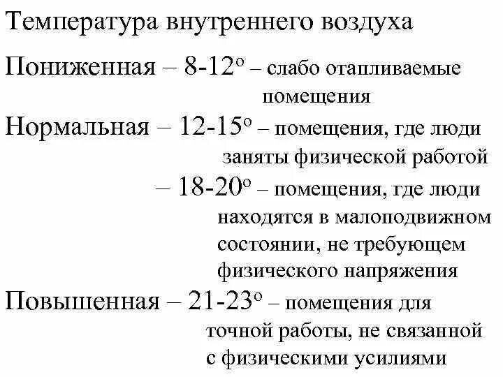 Температура наружного и внутреннего воздуха. Температура внутреннего воздуха. Классификация температуры воздуха. Градация температуры воздуха. Средняя температура внутреннего воздуха здания.