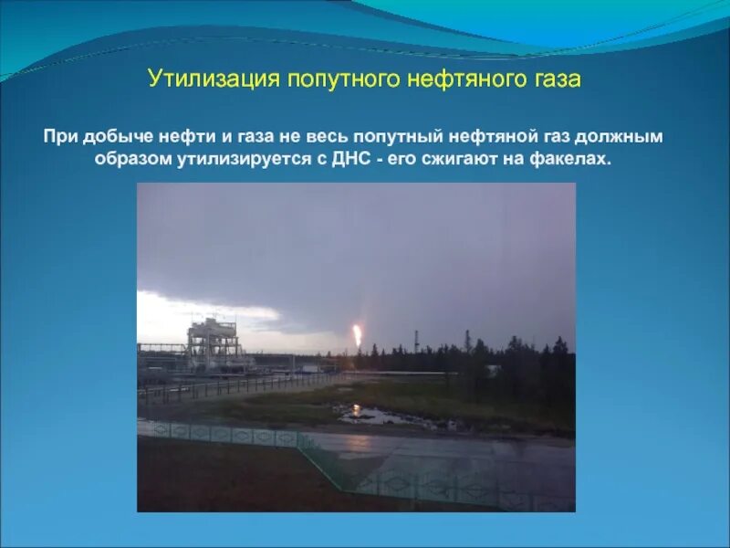 Свободный газ нефть. Утилизация попутного нефтяного газа. Утилизация попутного газа при добыче нефти. Попутный нефтяной ГАЗ добыча. Объекты утилизации попутного нефтяного газа.