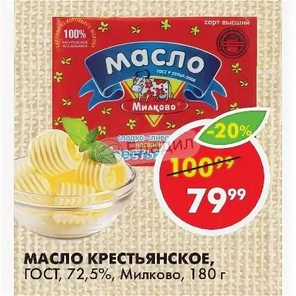 Милкова масло сливочное. Масло сливочное Милково 82.5. Милково масло сливочное производитель. Масло Милково Крестьянское. Масло Милково 72.5.