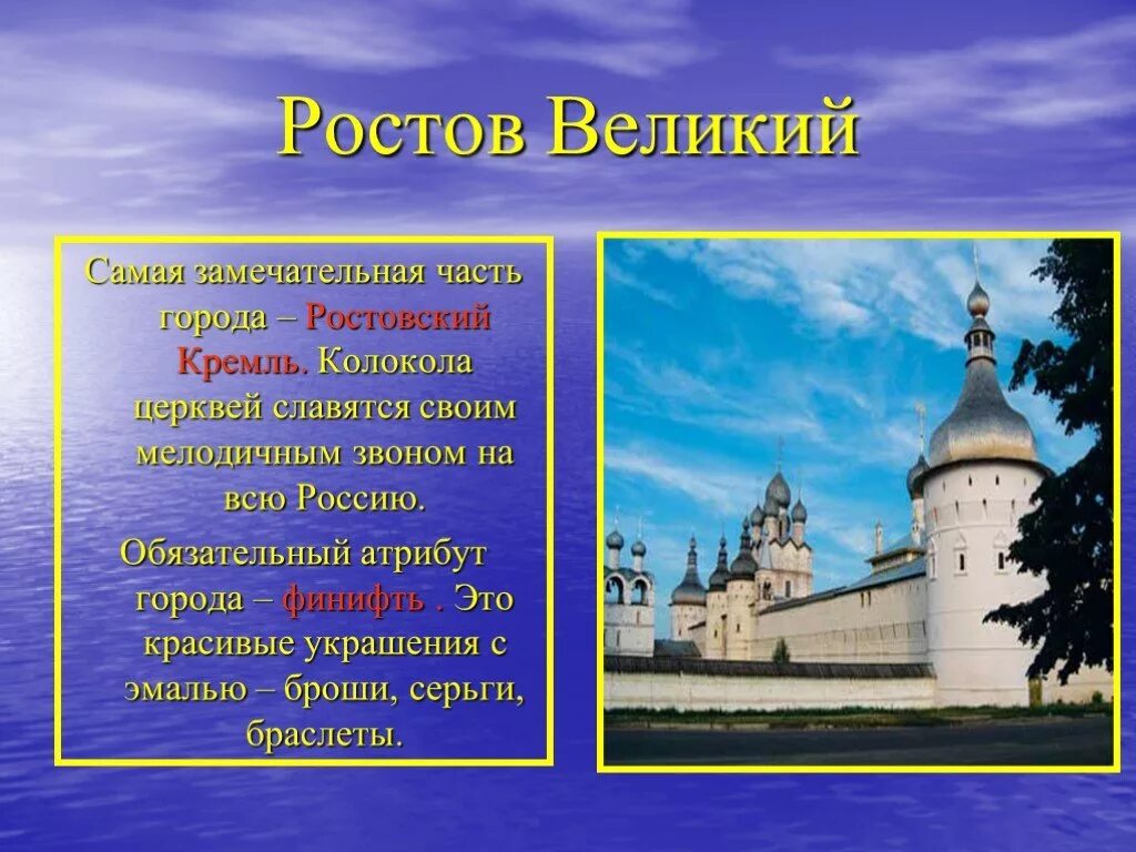 Интересные факты о городах для детей. Проект золотое кольцо России Ростов Великий 3 класс. Ростов Великий доклад. Ростов Великий золотое кольцо России доклад 3 класс. Ростов Великий достопримечательности золотого кольца доклад.