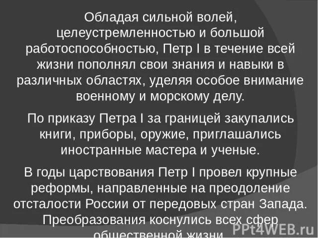 Особое внимание к истории. Навыки Петра 1.