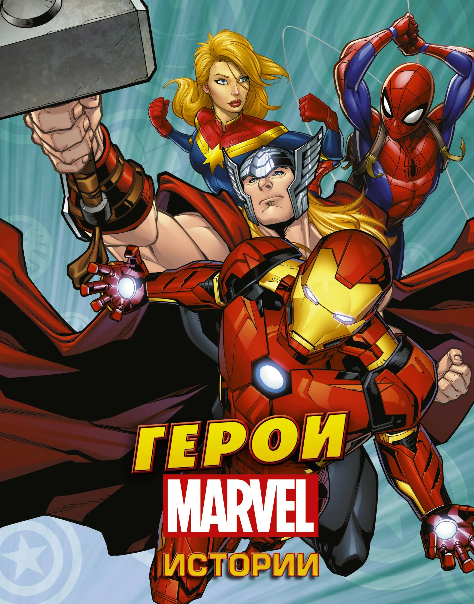 Glass heroes. Супергерои объединяются. Герои герои. Эпоха Марвел книга. История Marvel книга.