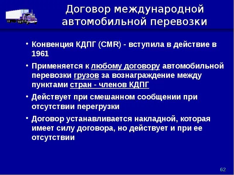 Договор международной автомобильной перевозки