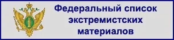 Экстремизм список. Федеральный список экстремистских материалов. Федеральный список экстремистских материалов картинки. Федеральный список экстремистских материалов 2023. Федеральный список экстремистских материалов Минюст РФ.