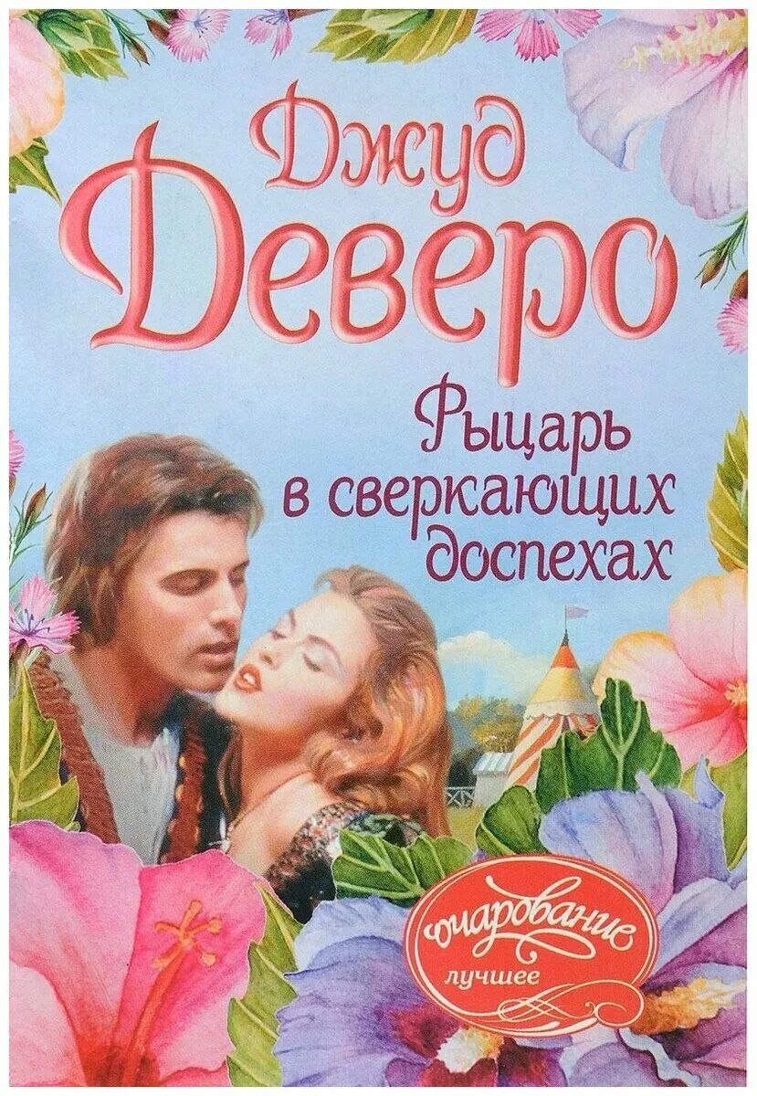 книги для детей успенский рыцарь в сверкающих доспехах. рыцарь в сверкающих доспехах. сверкающие доспехи. германский латный доспех. рыцарь в сверкающих доспехах.