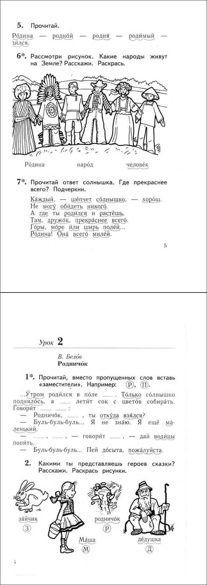 Ефросинина литературное 1 класс ответы. Рабочая тетрадь по чтению 1 класс Ефросинина. Ефросинина 1 класс какие народы живут на земле. Какие народы живут на земле 1 класс литературное чтение Ефросинина. Рассмотри рисунок какие народы живут на земле расскажи раскрась.