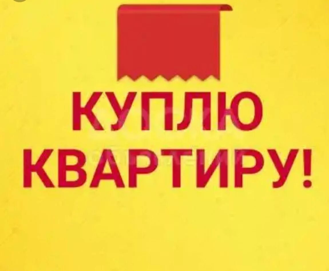 Срочно куплю квартиру объявление