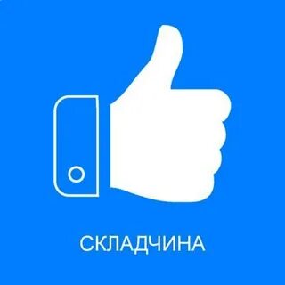 Складчина