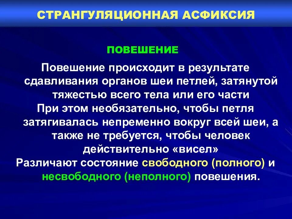 При странгуляционной асфиксии происходит. Причиной странгуляционной асфиксии является. Асфиксия при повешении. Асфиксия судебная