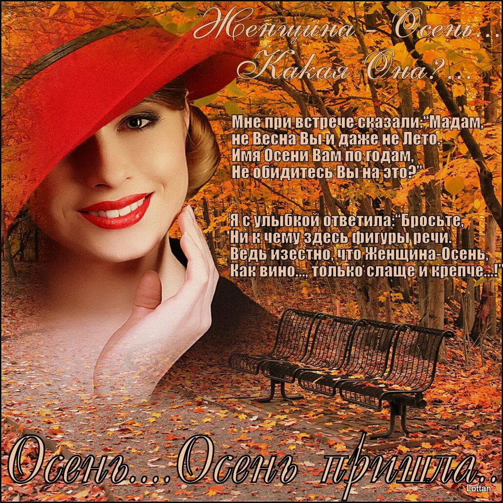 Скажи мадам песня. Красивые стихи про осень и женщину. Женщина осень стихи. Осенняя женщина стихи. Стихи на день осени красивые.
