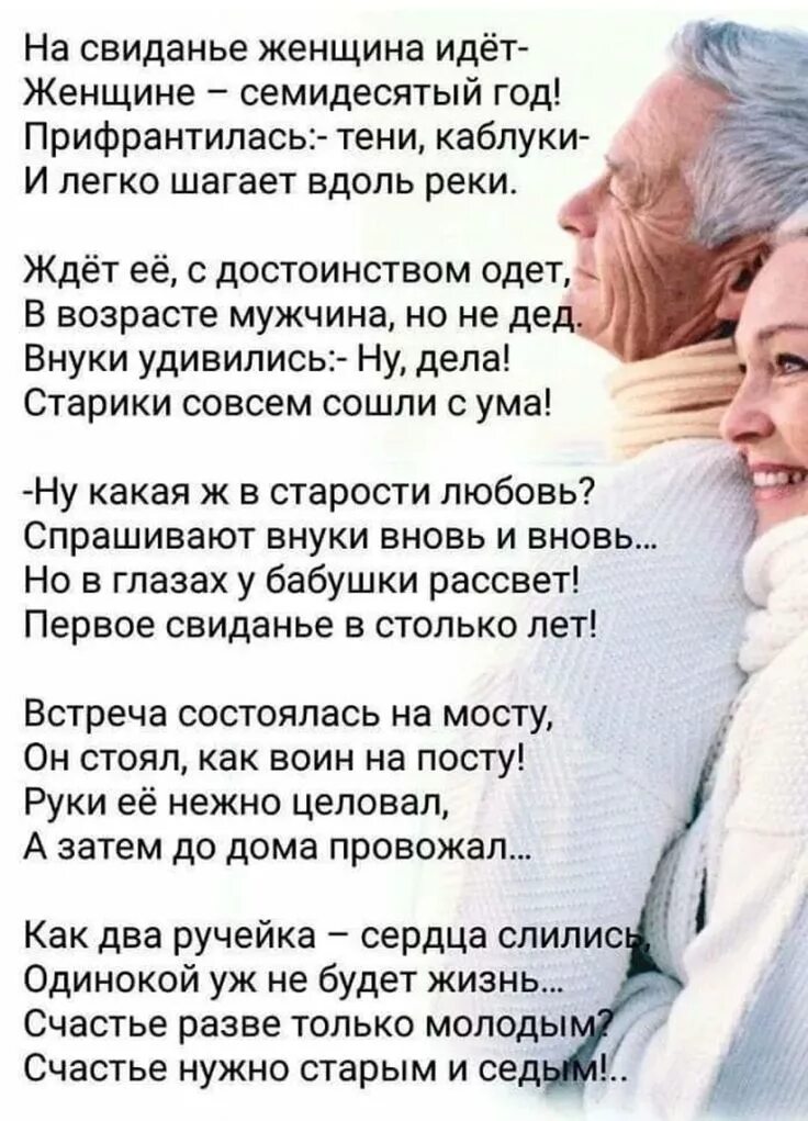 Стихи о любви в возрасте. Стихотворение про Возраст мужчины. Стихи о счастливой старости. Стихи о любви в зрелом возрасте.