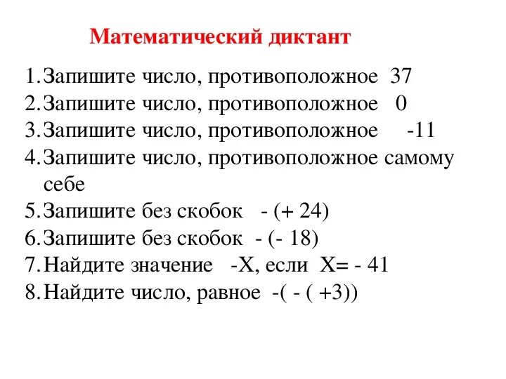 Найдите число противоположное значению. Число противоположное самому себе. противоположные числа 6 класс. математический диктант противоположные числа. запишите числа противоположные числам.
