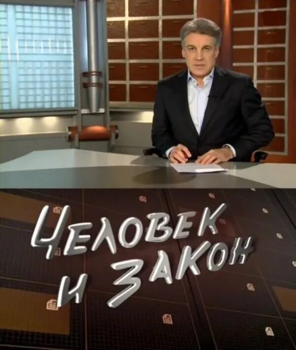 Человек и закон 2002. Человек и закон с Алексеем Пимановым программа.