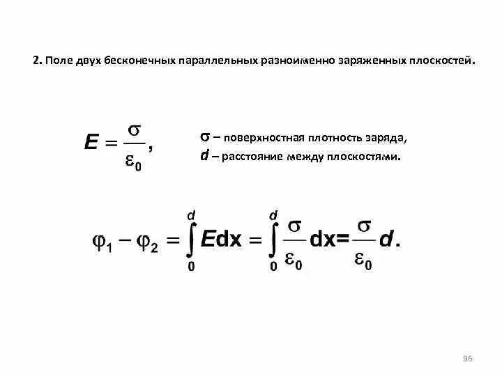 Поверхностная плотность заряда в поле. Поверхностная плотность заряда формула. поле двух разноименно заряженных плоскостей. поверхностная плотность заряда на плоскости. поле двух разноименно заряженных плоскостей формула.