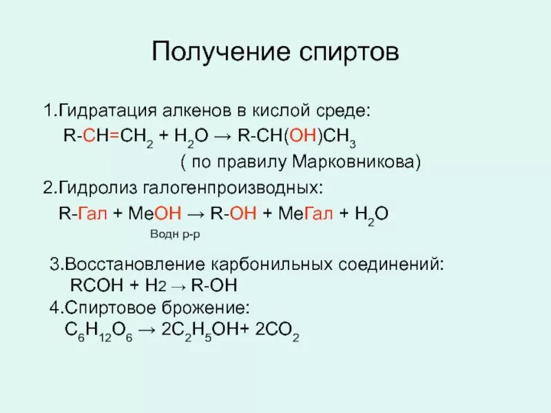 Механизм реакции Алкен из спиртов. Алкеноспирт окисление. Взаимодействие спиртов с водой в кислой среде. Механизм реакции гидратации алкена. Реакция с водой в кислой среде