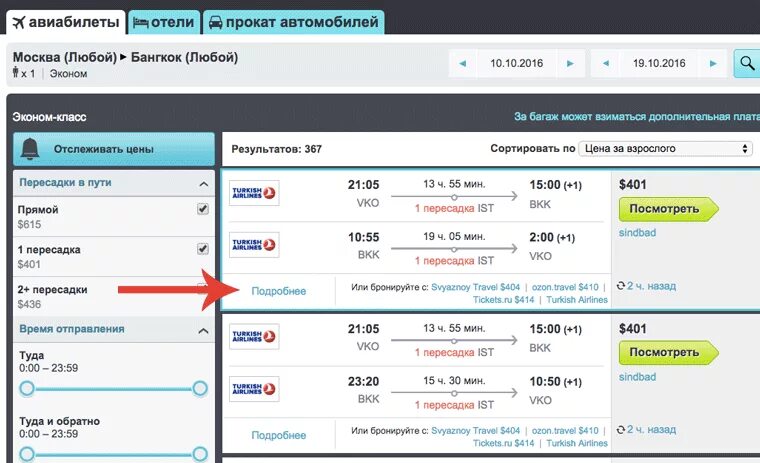 Купить авиабилеты сканер. Skyscanner авиабилеты. Скайсканер автобусы. Сканированный авиабилета.