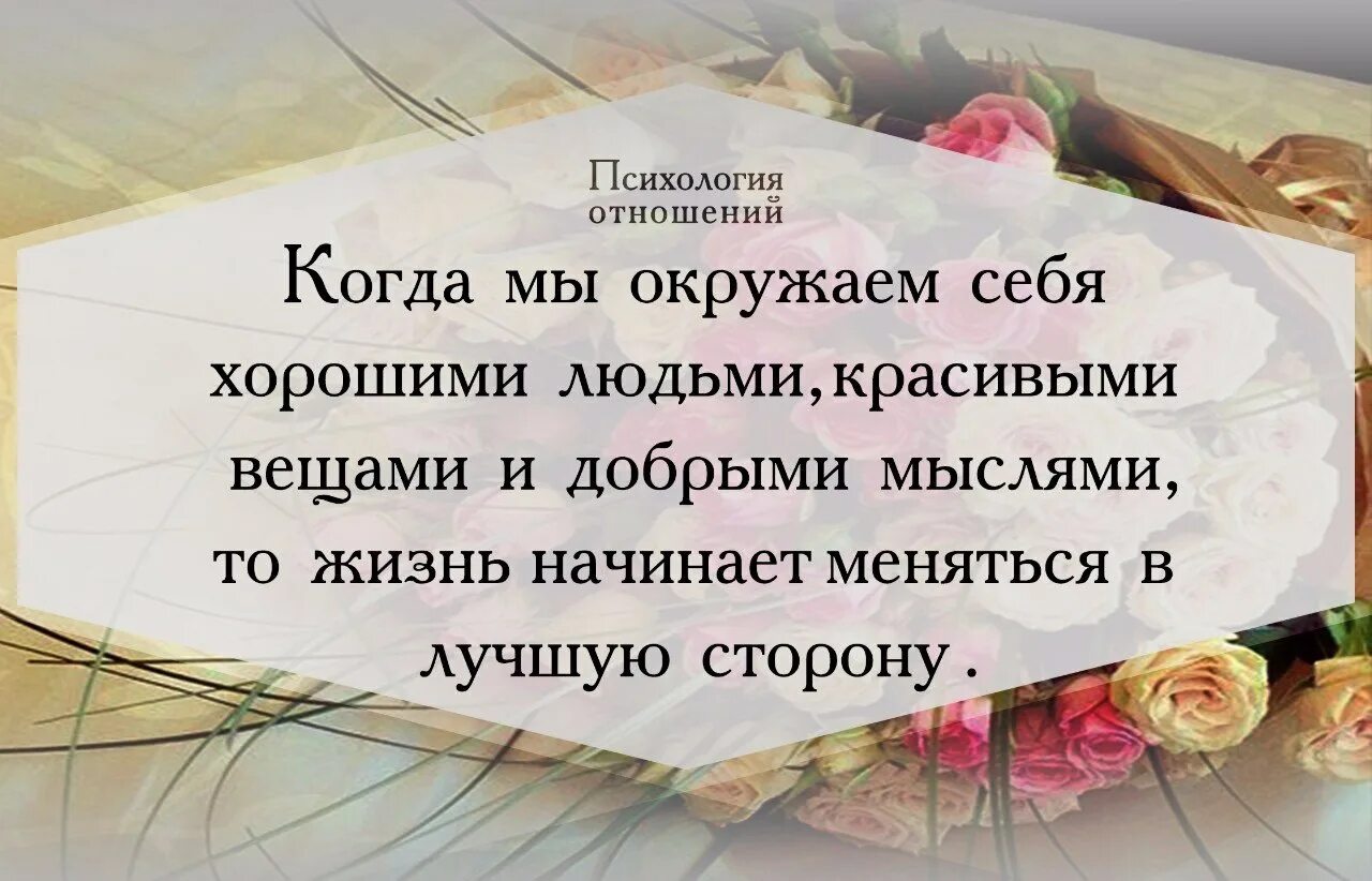 Когда окружающие сильно окружают. Окружай себя хорошими людьми и добрыми мыслями. Окружите себя хорошими людьми и добрыми мыслями. Цитаты про хороших людей. Высказывания о хороших людях.