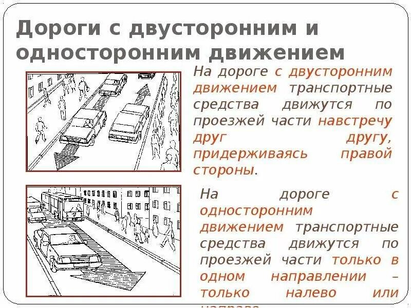 Движение через черту делалось двусторонним. Дорога сдвусторониим движением. дорога с двусторонним движением. одностороннее и двустороннее движение. дороги с двухсторонним движением и двусторонним движением.