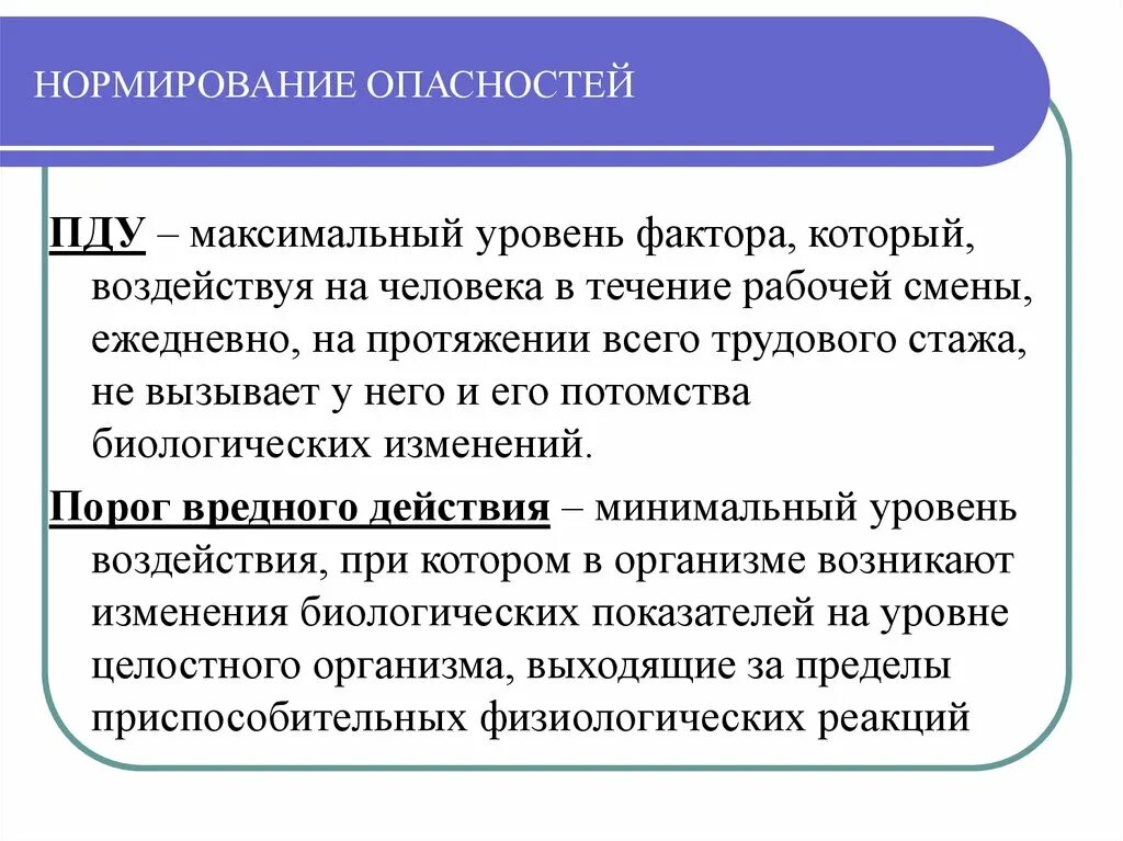 Нормированию подлежит. Нормирование опасностей. Принципы нормирования опасных и вредных факторов. Нормирование рисков. Нормирование показателей опасности.