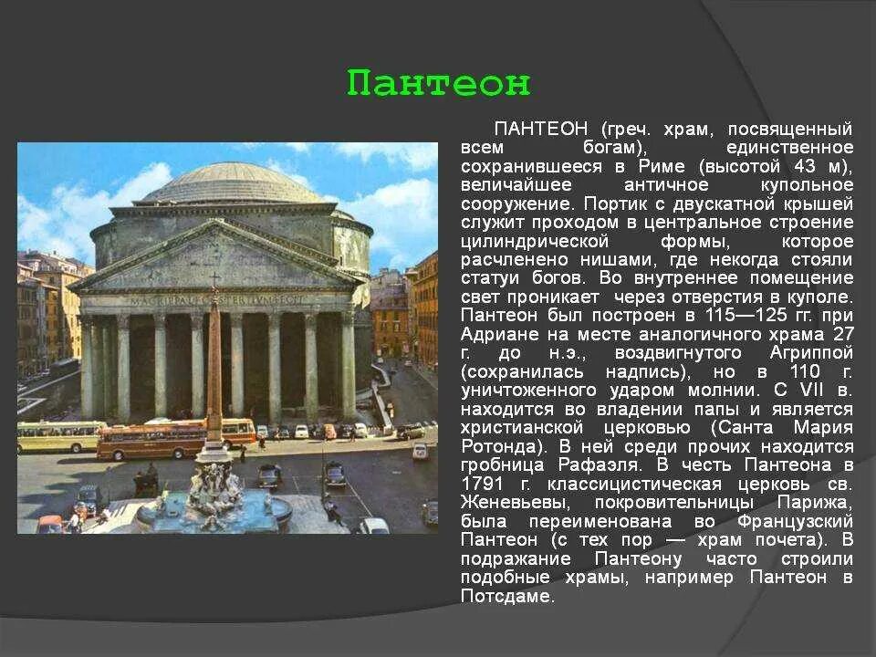 Пантеон храм всех богов в древнем Риме. Искусство древнего Рима.храм Пантеон. Искусство древнего Рима Пантеон. Храм Пантеон в Риме кратко. История 5 класс древнейший рим краткое содержание