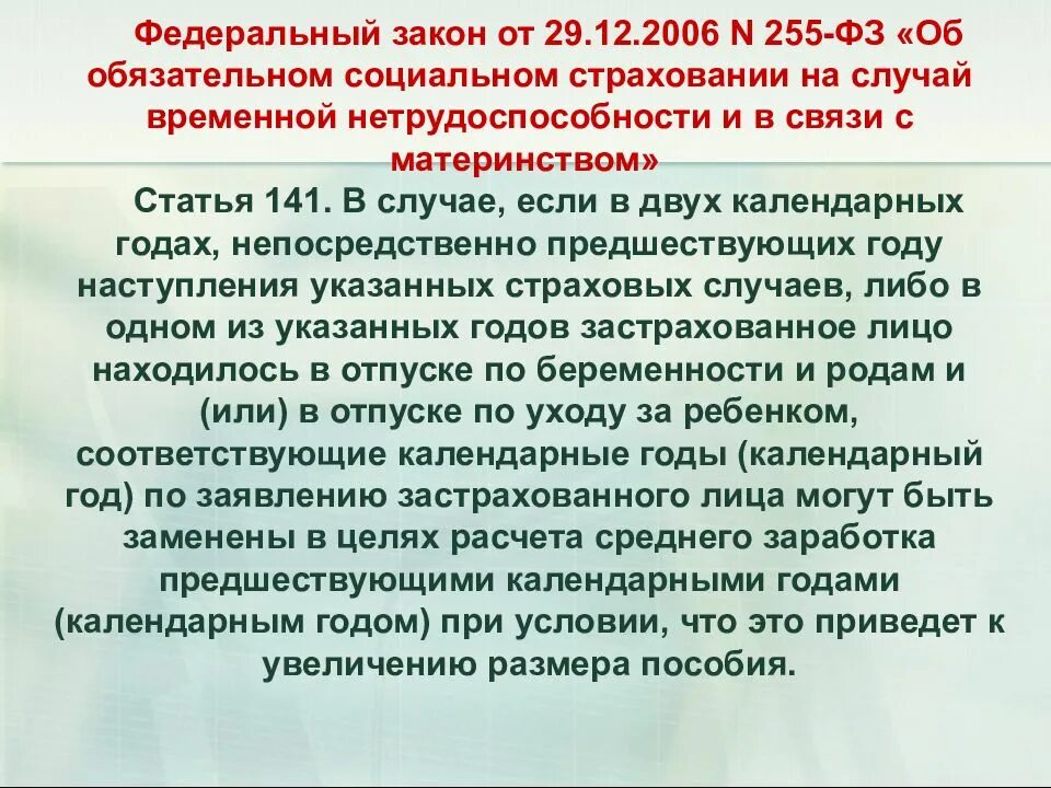 Статья 255 фз от 29.12 2006