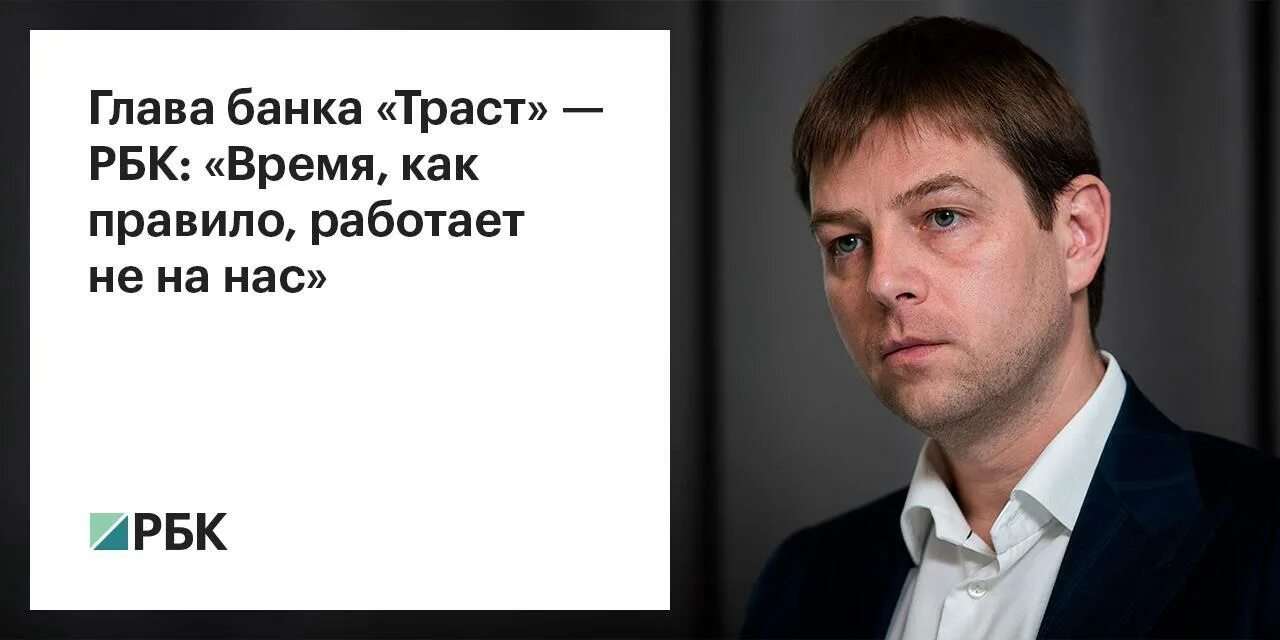 Директор банка работает. Александр соколов траст. совет директоров банка траст. председатель правления банка траст. олег траст банк.