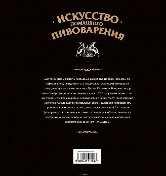 Джон Палмер искусство домашнего пивоварения. Книги по пивоварению. Книги о пивоварении. Большая книга пивовара.