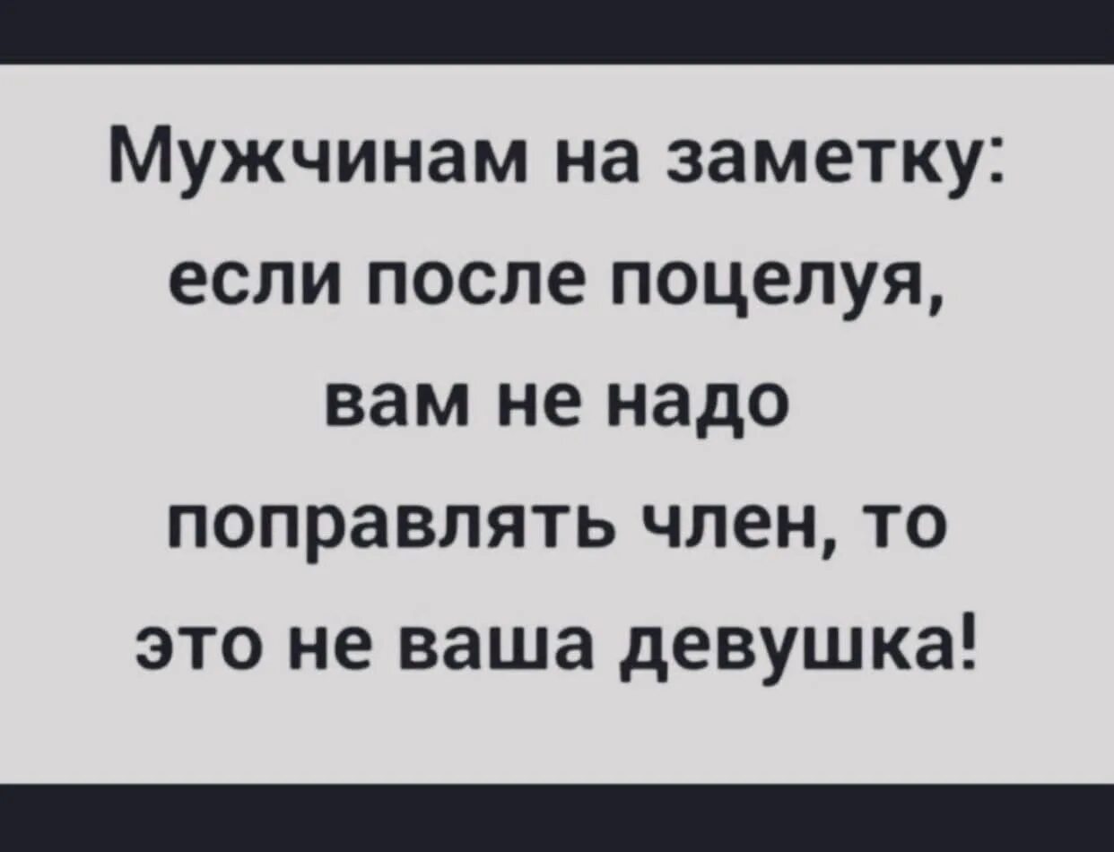 Мужу ничего не нужно. Мужчинам на заметку если после поцелуя. Мужчинам на заметку. Если после поцелуя вам не надо поправлять. Если после поцелуя вам.