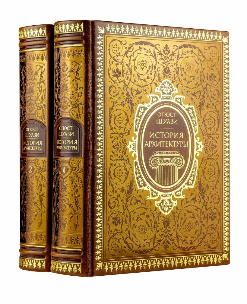 Серия книг об архитектуре. Шуази. История архитектуры и строительной техники учебник. История архитектуры литература. Шуази всеобщая история архитектуры.