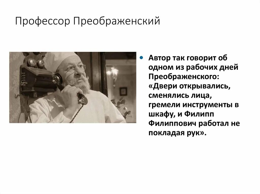 Профессор Преображенский Собачье сердце. Имя и отчество профессора преображенского