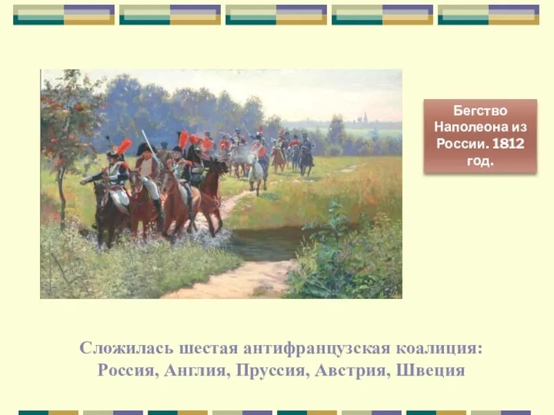 Основные цели заграничных. Назовите основные цели заграничных походов. цель заграничных походов русской армии 1812. основные цели походов русской армии.