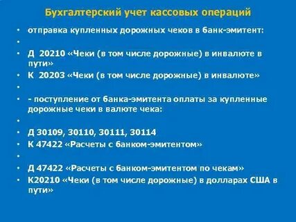 Бухгалтерские операции по кассе