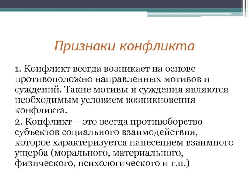 Конфликт признаки егэ. Признаки конфликта. Межпоколенческие конфликты. Мотивы возникновения конфликтов. Проявление конфликта.