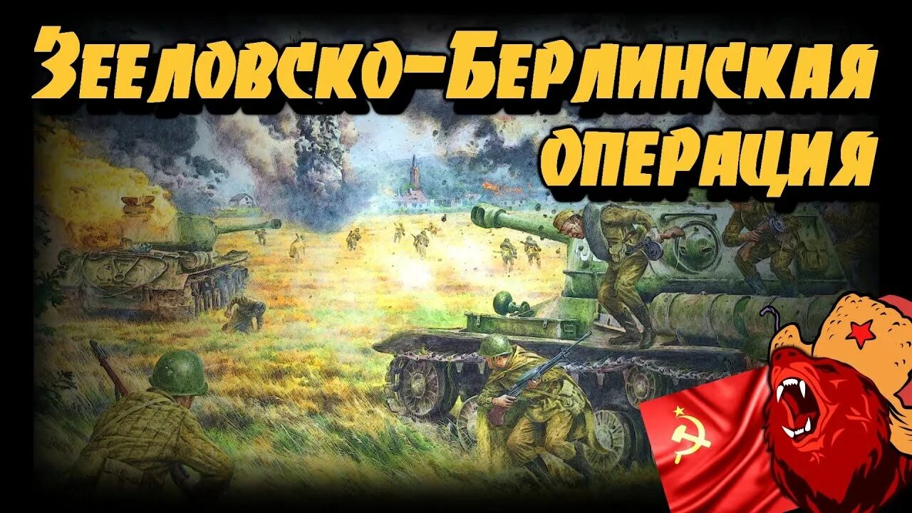 Штурм зееловских высот 1945. Бои за зееловские высоты. Взятие зееловских высот. Зееловские высоты операция штурм. Битва за зееловские высоты 1945.
